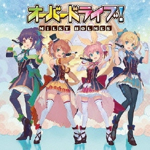 ミルキィホームズ / オーバードライブ!