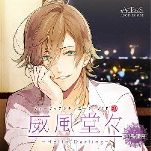 (ドラマCD) / MUSIC SITUATION DRAMA CD VOL.3 IFUUDOUDOU -HELLO.DARLING- ACTORS ANOTHER SIDE CV NOJIMA KENJI / ミュージックシチュエーションCD vol.3 威風堂々 ~Hello,Darling~ ACTORS ANOTHER SIDE CV野島健児