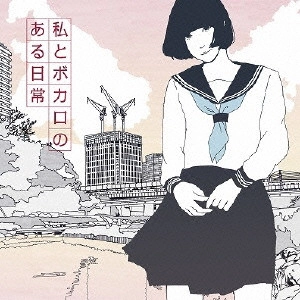 V.A. / オムニバス / EXIT TUNES PRESENTS 私とボカロのある日常