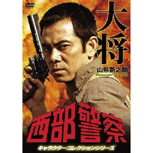 TORU MURAKAWA / 村川透 / 西部警察 キャラクターコレクションシリーズ タイショー/山県新之助