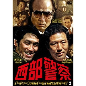 澤田幸弘 / 西部警察 ダーティーキャラクターコレクションシリーズ 2