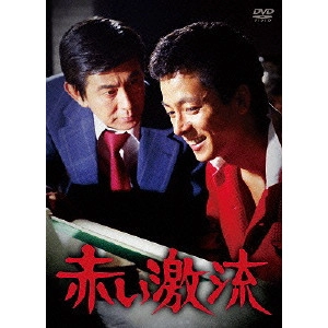 KEN UTSUI / 宇津井健 / 赤い激流