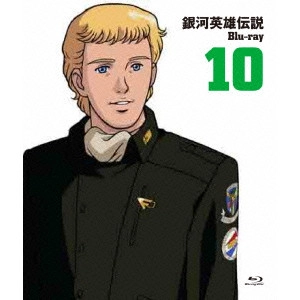 石黒昇 / 銀河英雄伝説 Vol.10