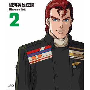 石黒昇 / 銀河英雄伝説外伝 Vol.2