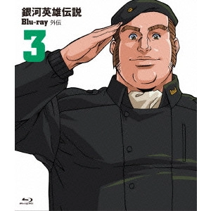 石黒昇 / 銀河英雄伝説外伝 Vol.3