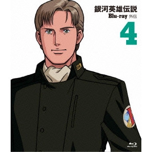 石黒昇 / 銀河英雄伝説外伝 Vol.4
