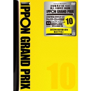 松本人志 / IPPONグランプリ10