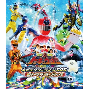 竹本昇 / 烈車戦隊トッキュウジャー THE MOVIE ギャラクシーラインSOS コレクターズパック