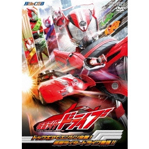 田崎竜太 / 仮面ライダードライブ 1 トップギアでエンジン全開!仮面ライダードライブ登場!!