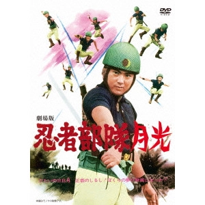 土屋啓之助 / 劇場版 忍者部隊月光