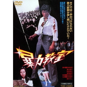 OKAMOTO AKIHISA / 岡本明久 / 暴力教室