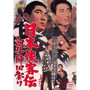 MASAHIRO MAKINO / マキノ雅弘 / 日本侠客伝 血斗神田祭り