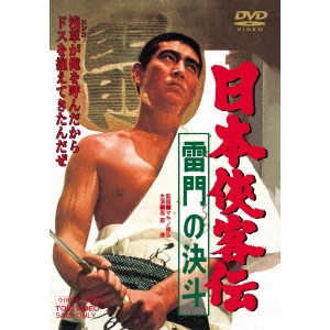 MASAHIRO MAKINO / マキノ雅弘 / 日本侠客伝 雷門の決斗