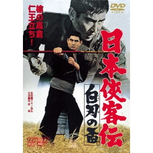 MASAHIRO MAKINO / マキノ雅弘 / 日本侠客伝 白刃の盃
