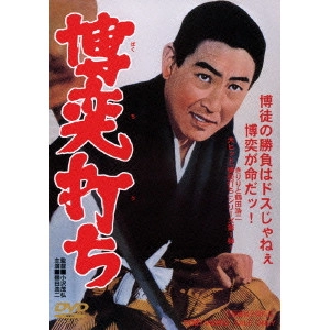 SHIGEHIRO OZAWA / 小沢茂弘 / 博奕打ち
