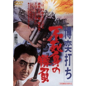 SHIGEHIRO OZAWA / 小沢茂弘 / 博奕打ち 不死身の勝負
