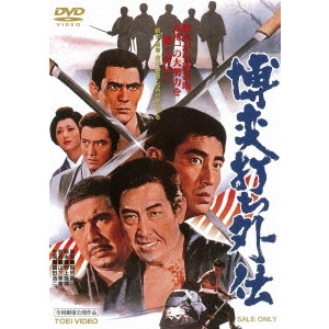 鶴田浩二 / 博奕打ち外伝