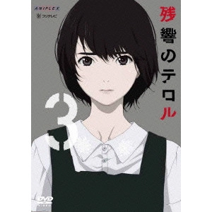 SHINICHIRO WATANABE / 渡辺信一郎 / 残響のテロル 3