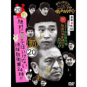 ダウンタウン / ダウンタウンのガキの使いやあらへんで!!(祝)放送25年突破記念DVD 永久保存版 20(罰)絶対に笑ってはいけない地球防衛軍24時!!