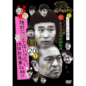 ダウンタウン / ダウンタウンのガキの使いやあらへんで!!(祝)DVD20巻発売記念 20(罰)絶対に笑ってはいけない地球防衛軍24時!! エピソード1 午前8時~