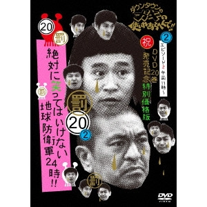 ダウンタウン / ダウンタウンのガキの使いやあらへんで!!(祝)DVD20巻発売記念 20(罰)絶対に笑ってはいけない地球防衛軍24時!! エピソード2 午前11時~