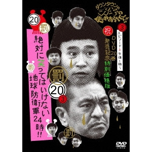 ダウンタウン / ダウンタウンのガキの使いやあらへんで!!(祝)DVD20巻発売記念 20(罰)絶対に笑ってはいけない地球防衛軍24時!! エピソード3 午後1時~