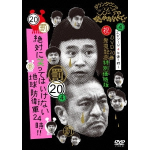 ダウンタウン / ダウンタウンのガキの使いやあらへんで!!(祝)DVD20巻発売記念 20(罰)絶対に笑ってはいけない地球防衛軍24時!! エピソード4 午後7時~