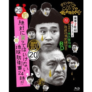 ダウンタウン / ダウンタウンのガキの使いやあらへんで!!(祝)放送25年突破記念Blu-ray 永久保存版 20(罰)絶対に笑ってはいけない地球防衛軍24時!!