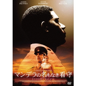 ビレ・アウグスト / マンデラの名もなき看守
