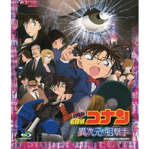 静野孔文 / 劇場版 名探偵コナン 異次元の狙撃手 スタンダード・エディション