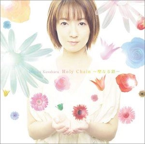 HIROKO KASAHARA / 笠原弘子 / Holy Chain ～聖なる鎖～