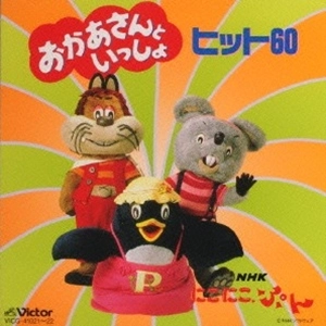 (キッズ) / NHKにこにこぷん おかあさんといっしょ ヒット60