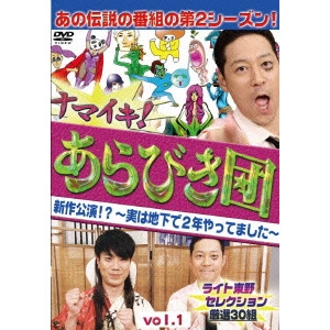 V.A. / オムニバス / ナマイキ!あらびき団 新作公演!?~実は地下で2年やってました~ vol.1 ライト東野セレクション 厳選30組