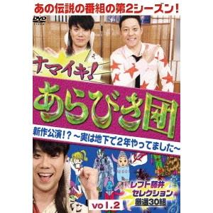 V.A. / オムニバス / ナマイキ!あらびき団 新作公演!?~実は地下で2年やってました~ vol.2 レフト藤井セレクション 厳選30組
