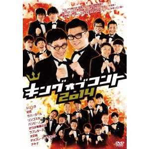 V.A. / オムニバス / キングオブコント 2014