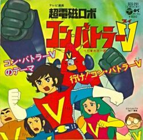 ICHIRO MIZUKI / 水木一郎 / 超電磁ロボ コン・バトラーV