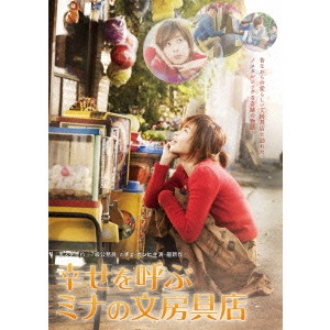 Jung Ik-Hwan / チョン・イクファン / 幸せを呼ぶミナの文房具店