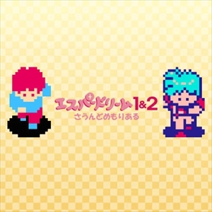 GAME MUSIC / (ゲームミュージック) / エスパードリーム 1&2 さうんどめもりある