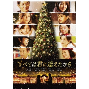 KATSUHIDE MOTOKI / 本木克英 / すべては君に逢えたから
