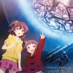 fhana / ソナタとインターリュード