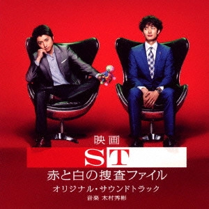サントラ            / 映画 ST 赤と白の捜査ファイル オリジナル・サウンドトラック