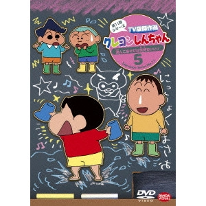 ムトウユージ / クレヨンしんちゃん TV版傑作選 第11期シリーズ 5