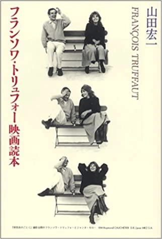 山田宏一 / フランソワ・トリュフォー映画読本