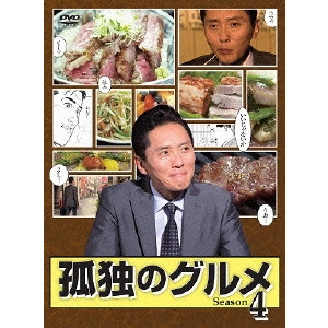 V.A. / オムニバス / 孤独のグルメ Season4 DVD-BOX