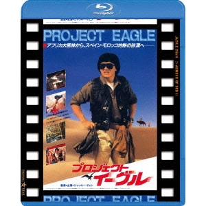 ジャッキー・チェン[成龍] / プロジェクト・イーグル 日本劇場公開版