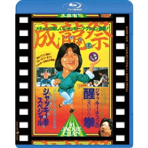 チェン・チュアン / 成龍祭 醒拳 + ジャッキー拳スペシャル 日本劇場公開2本立セット