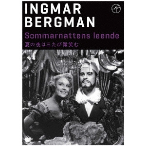 INGMAR BERGMAN / イングマール・ベルイマン / 夏の夜は三たび微笑む