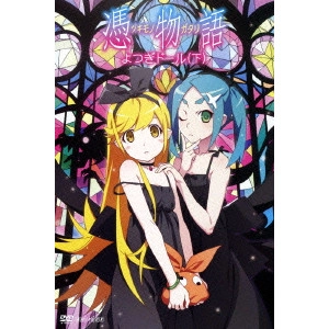 新房昭之 / 憑物語 2 よつぎドール(下)
