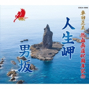 MAYUMI GOJO / 五條真由美 / 車田正美 熱血画道40周年記念 「人生岬」男坂姉妹曲/「男坂」新録音 ニューver.