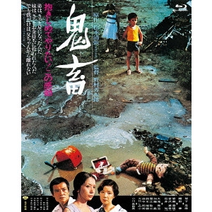 YOSHITARO NOMURA / 野村芳太郎 / 鬼畜